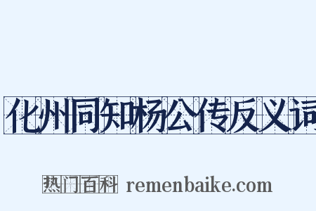 化州同知杨公传反义词是什么意思的图片